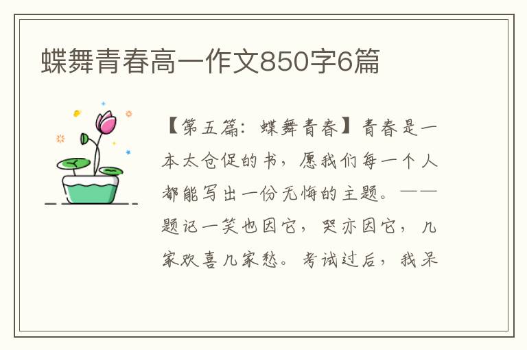 蝶舞青春高一作文850字6篇