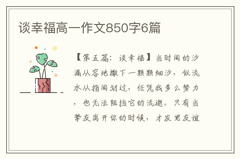 谈幸福高一作文850字6篇