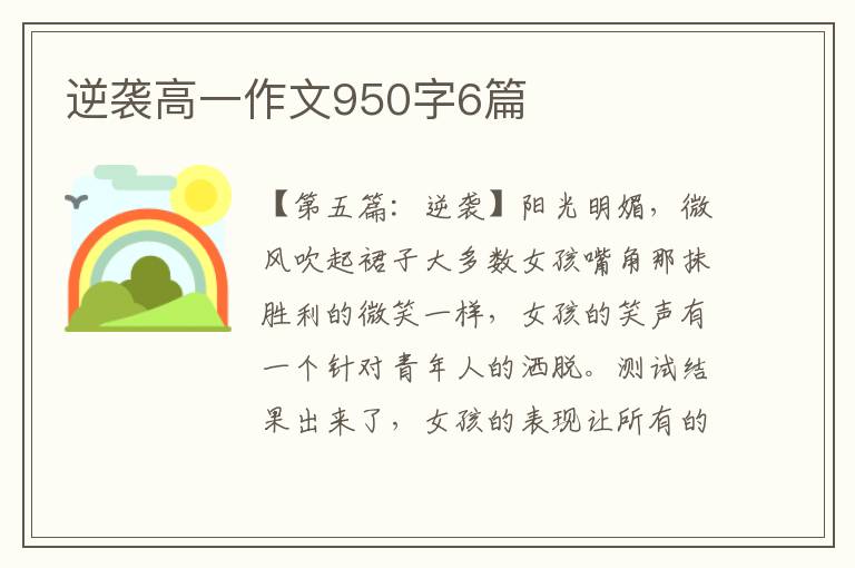 逆袭高一作文950字6篇