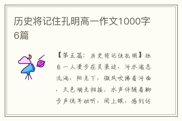 历史将记住孔明高一作文1000字6篇