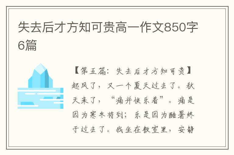 失去后才方知可贵高一作文850字6篇