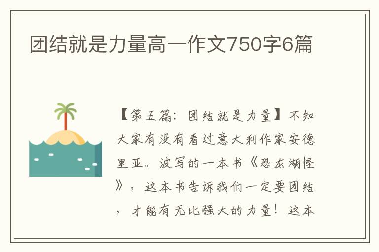 团结就是力量高一作文750字6篇