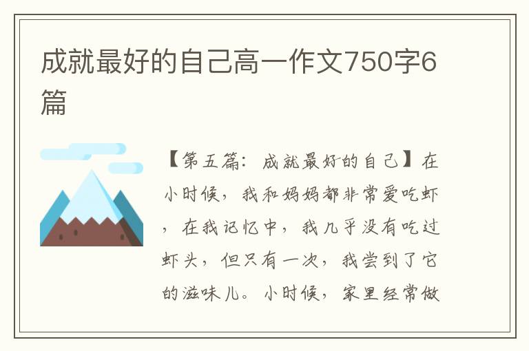 成就最好的自己高一作文750字6篇