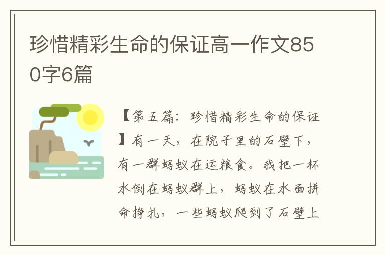 珍惜精彩生命的保证高一作文850字6篇