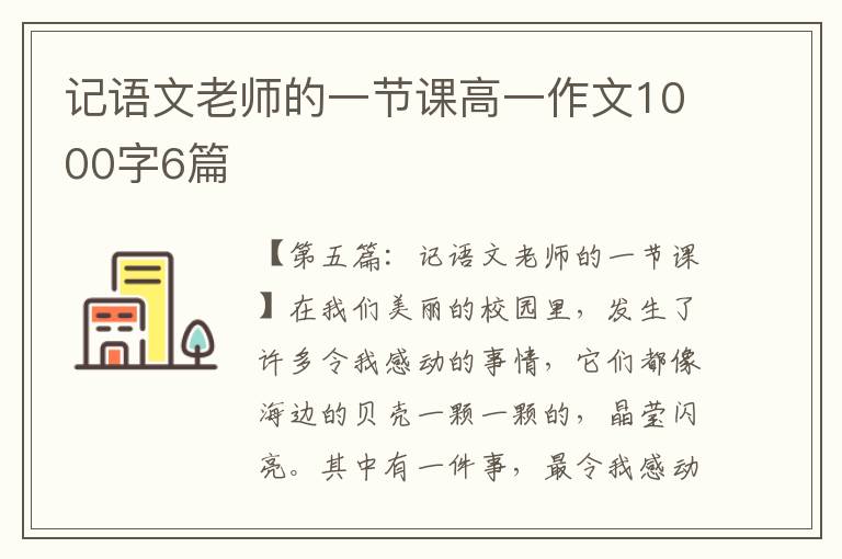 记语文老师的一节课高一作文1000字6篇