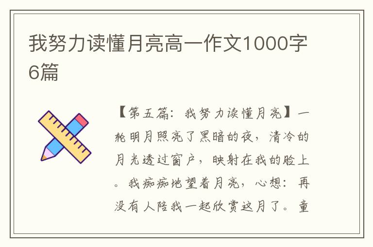 我努力读懂月亮高一作文1000字6篇