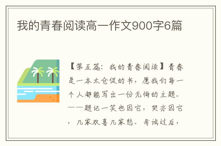 我的青春阅读高一作文900字6篇