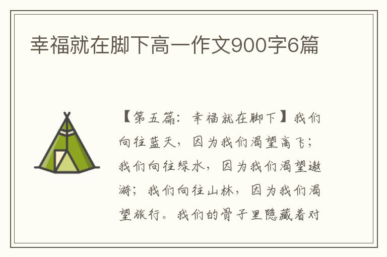 幸福就在脚下高一作文900字6篇