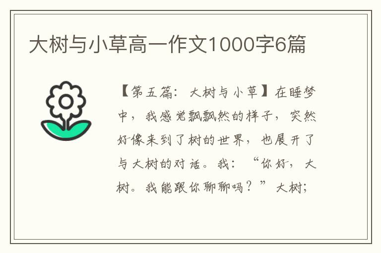 大树与小草高一作文1000字6篇