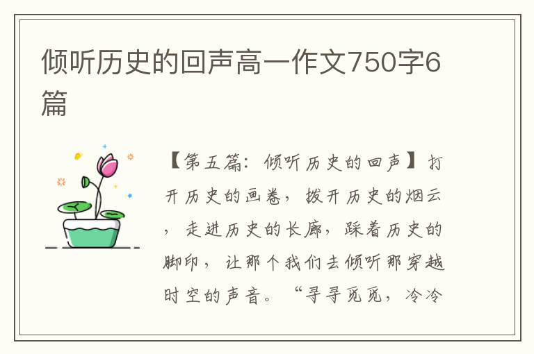 倾听历史的回声高一作文750字6篇