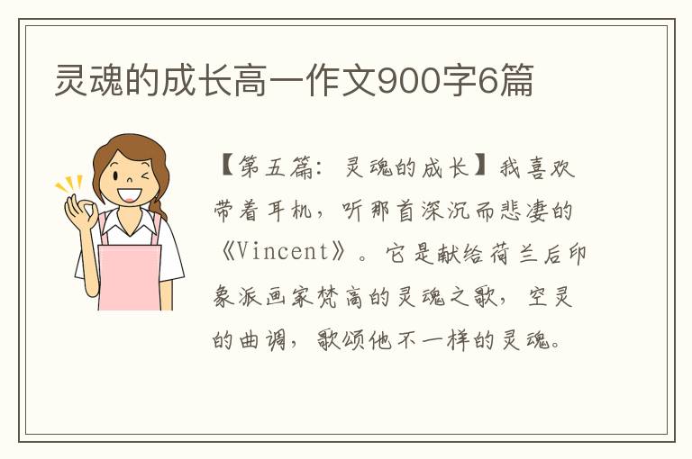 灵魂的成长高一作文900字6篇