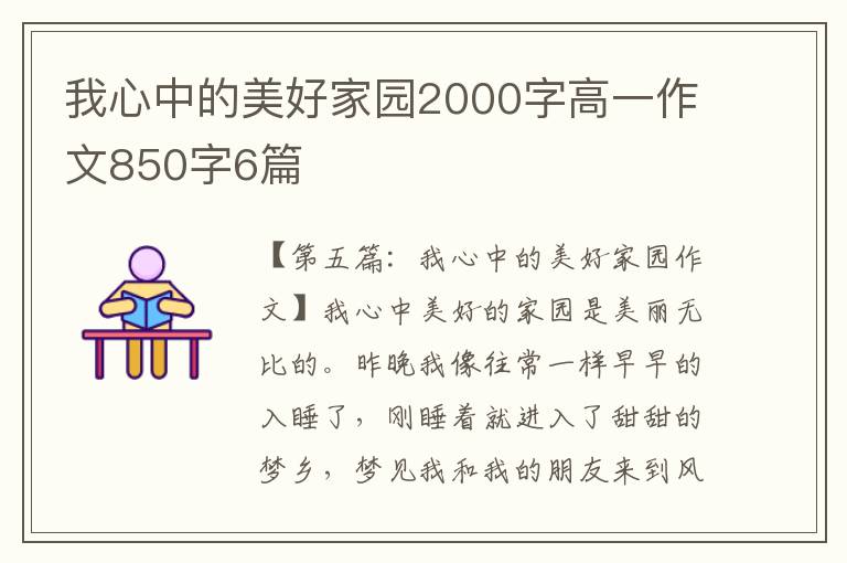 我心中的美好家园2000字高一作文850字6篇