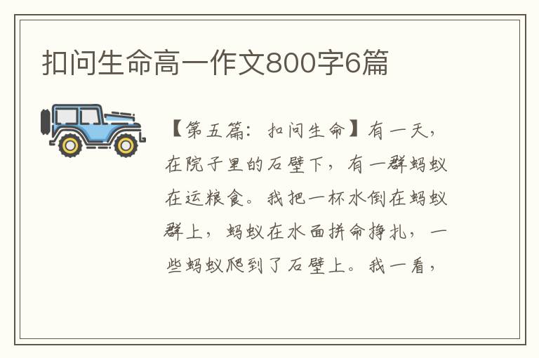 扣问生命高一作文800字6篇