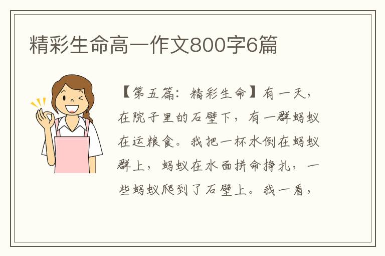 精彩生命高一作文800字6篇