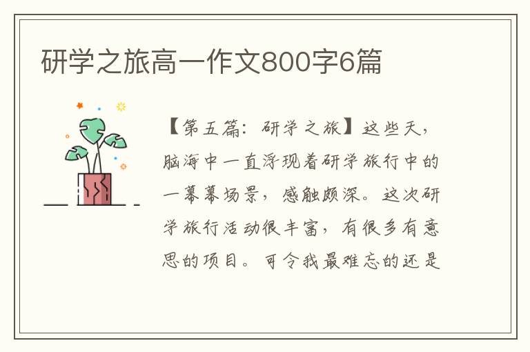 研学之旅高一作文800字6篇