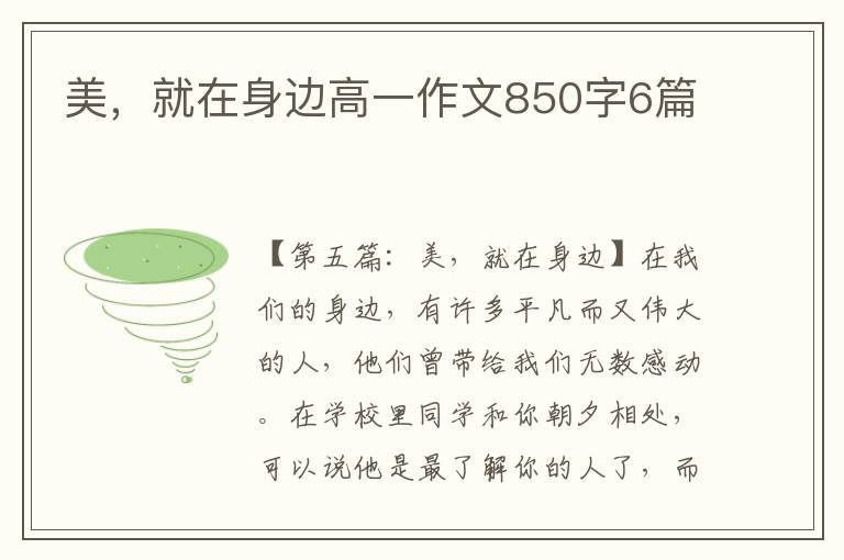 美，就在身边高一作文850字6篇