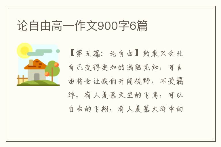 论自由高一作文900字6篇