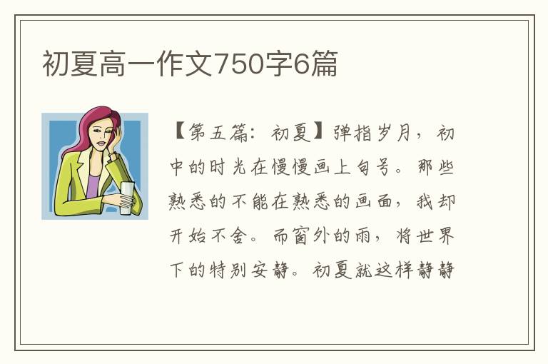 初夏高一作文750字6篇