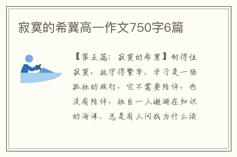 寂寞的希冀高一作文750字6篇