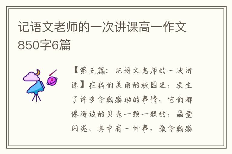 记语文老师的一次讲课高一作文850字6篇