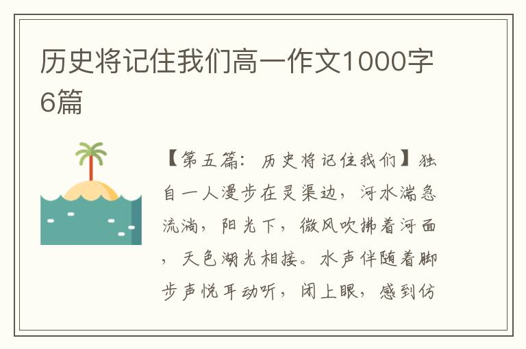 历史将记住我们高一作文1000字6篇