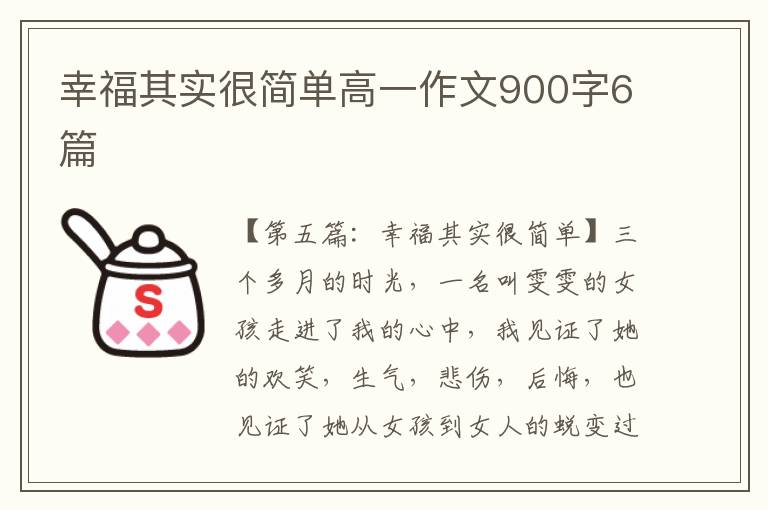 幸福其实很简单高一作文900字6篇