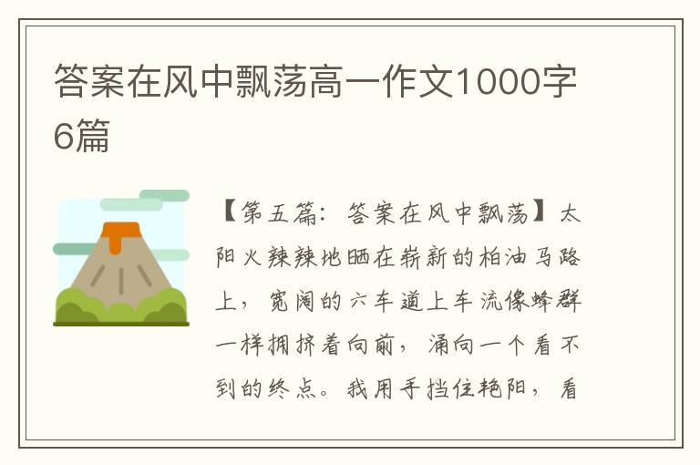 答案在风中飘荡高一作文1000字6篇