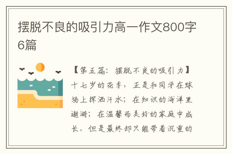 摆脱不良的吸引力高一作文800字6篇