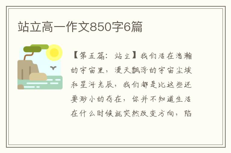 站立高一作文850字6篇