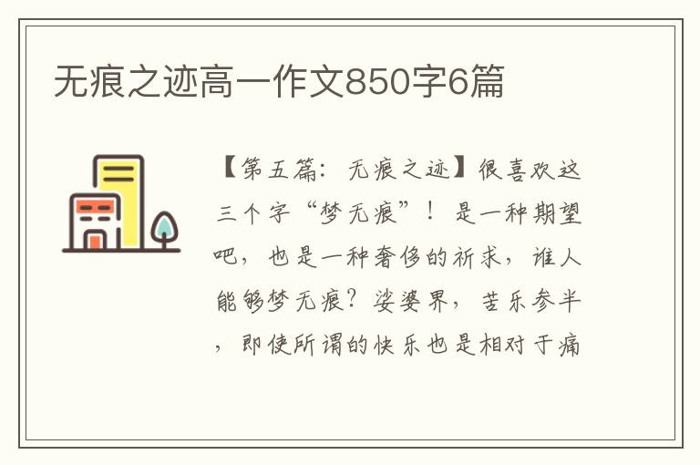 无痕之迹高一作文850字6篇