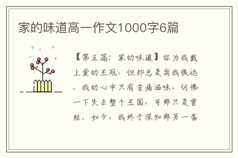 家的味道高一作文1000字6篇