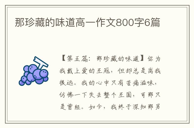 那珍藏的味道高一作文800字6篇