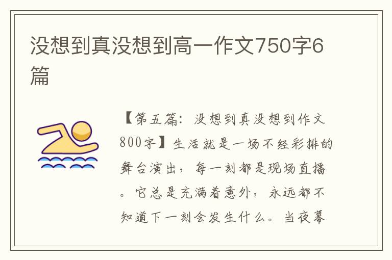 没想到真没想到高一作文750字6篇