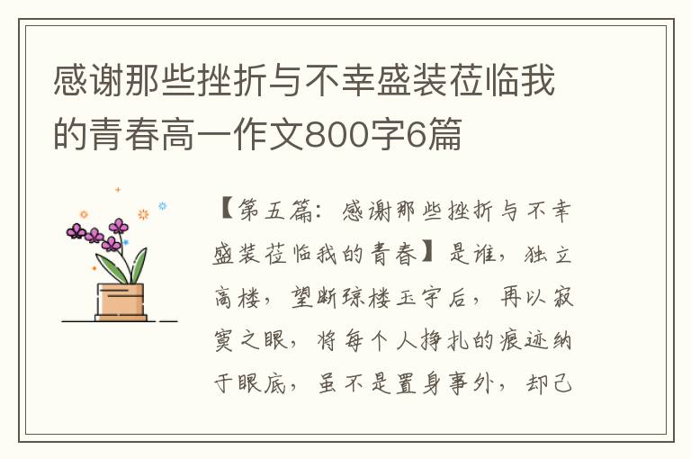 感谢那些挫折与不幸盛装莅临我的青春高一作文800字6篇