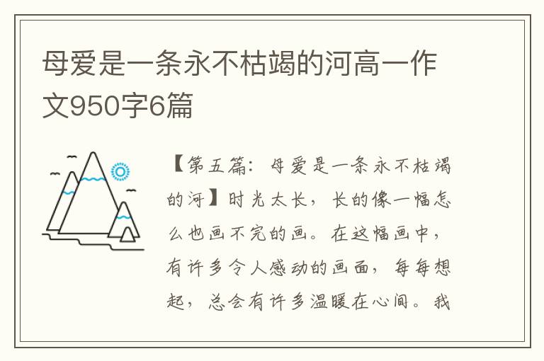 母爱是一条永不枯竭的河高一作文950字6篇