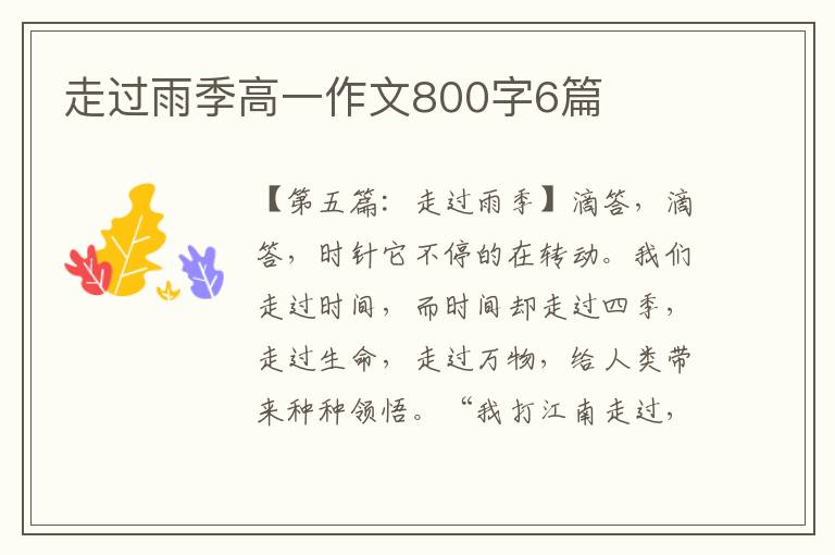 走过雨季高一作文800字6篇