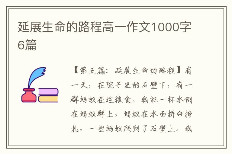 延展生命的路程高一作文1000字6篇