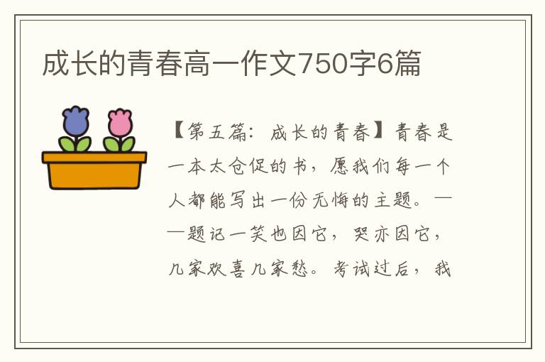 成长的青春高一作文750字6篇