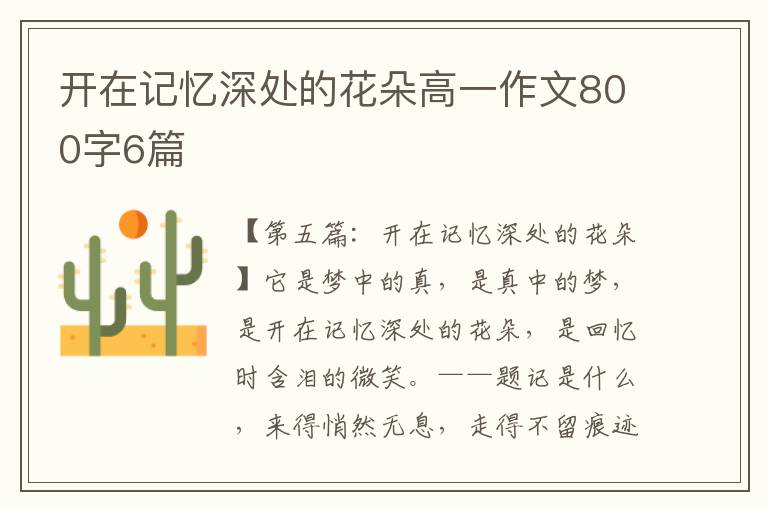 开在记忆深处的花朵高一作文800字6篇