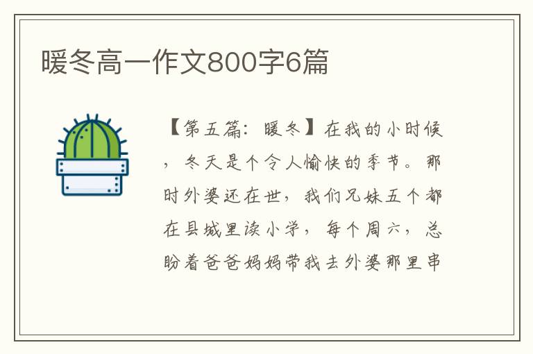 暖冬高一作文800字6篇