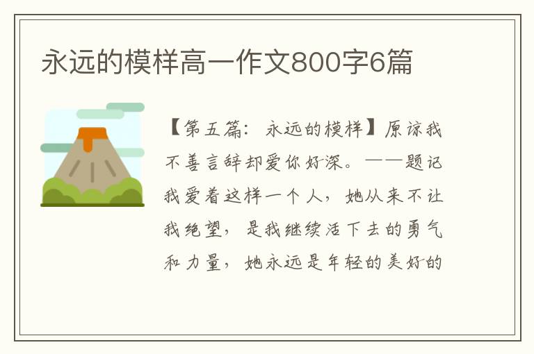 永远的模样高一作文800字6篇