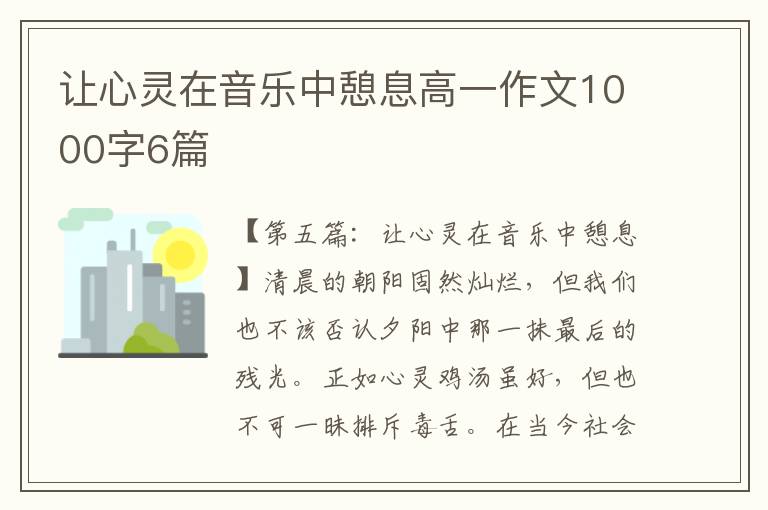 让心灵在音乐中憩息高一作文1000字6篇