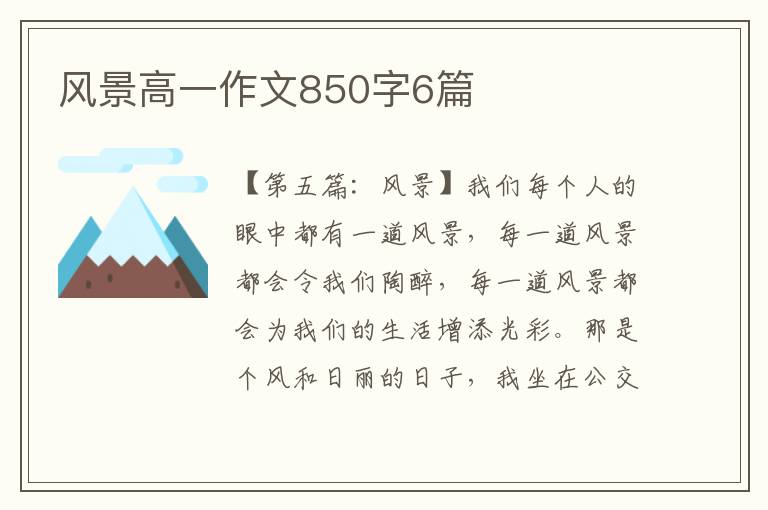 风景高一作文850字6篇