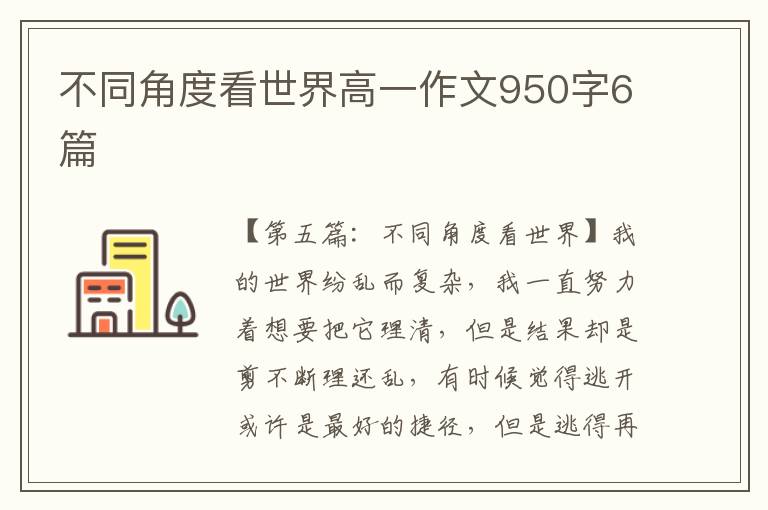 不同角度看世界高一作文950字6篇