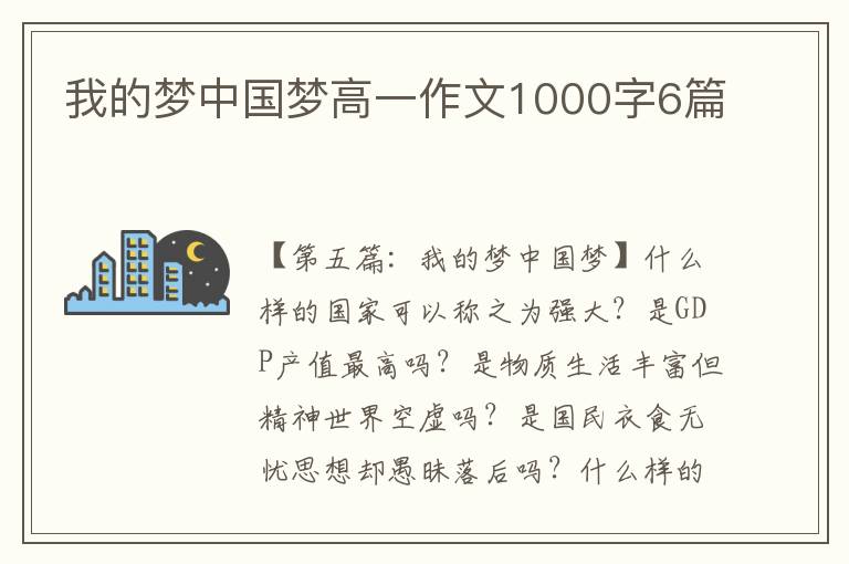 我的梦中国梦高一作文1000字6篇