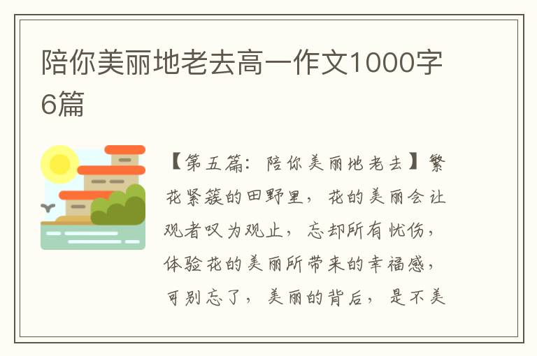 陪你美丽地老去高一作文1000字6篇