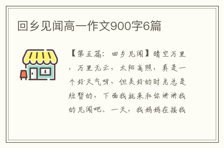 回乡见闻高一作文900字6篇