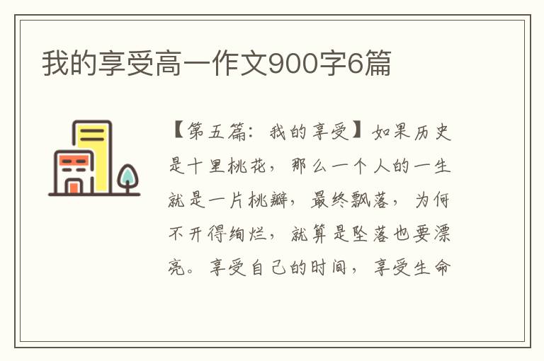 我的享受高一作文900字6篇