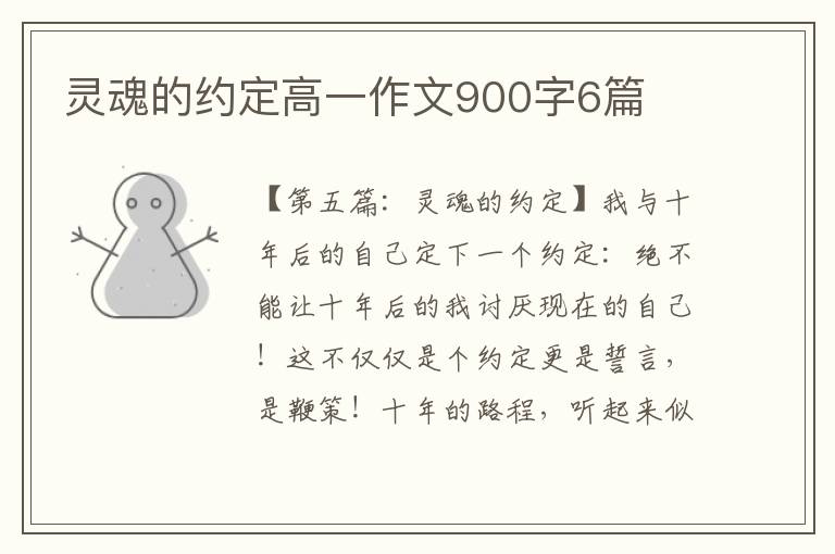 灵魂的约定高一作文900字6篇