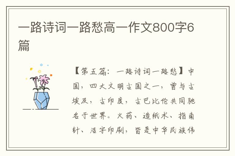 一路诗词一路愁高一作文800字6篇